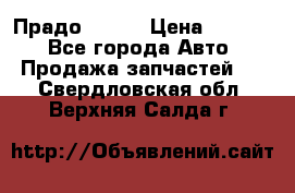 Прадо 90-95 › Цена ­ 5 000 - Все города Авто » Продажа запчастей   . Свердловская обл.,Верхняя Салда г.